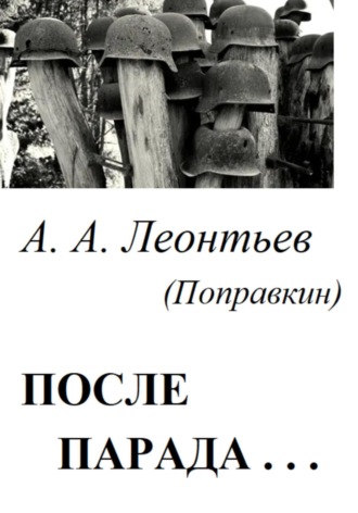После Парада…