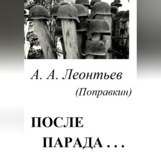 После Парада…