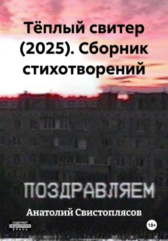 Тёплый свитер (2025). Сборник стихотворений