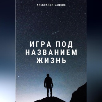 Игра под названием жизнь