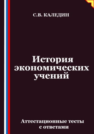 История экономических учений. Аттестационные тесты с ответами