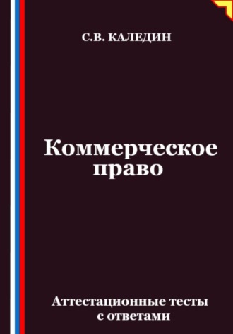 Коммерческое право. Аттестационные тесты с ответами