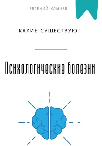 Какие существуют психологические болезни