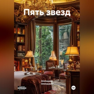 Пять звезд