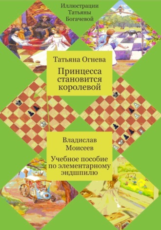 Принцесса становится королевой