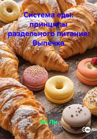 Система еды: принципы раздельного питания: Выпечка