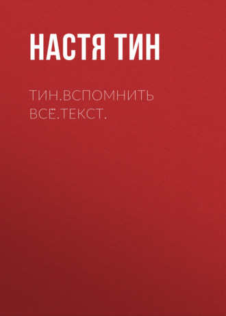 Тин.Вспомнить всё.Текст.