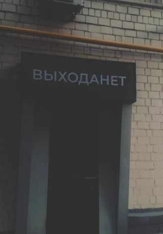 Выхода нет