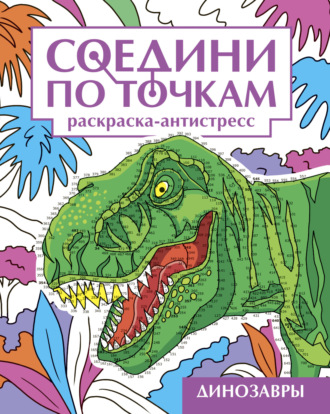 Динозавры. Раскраска-антистресс
