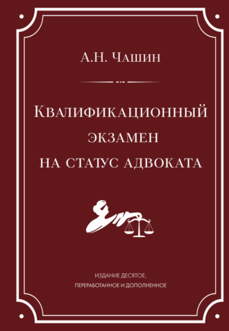 Квалификационный экзамен на статус адвоката