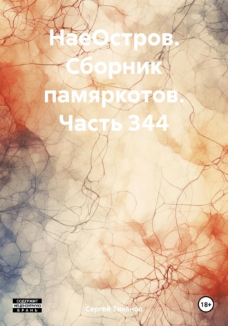 НаеОстров. Сборник памяркотов. Часть 344