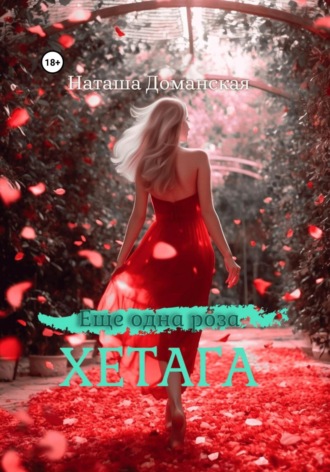 Еще одна роза Хетага