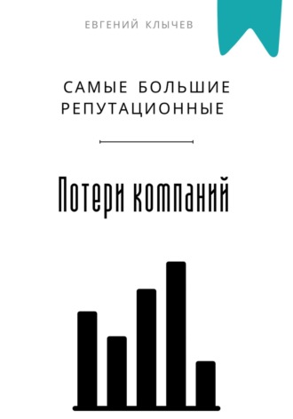Самые большие репутационные потери компаний