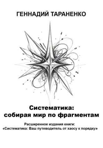 Систематика: cобирая мир по фрагментам