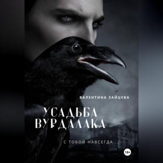 Усадьба вурдалака