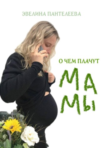 О чём плачут мамы
