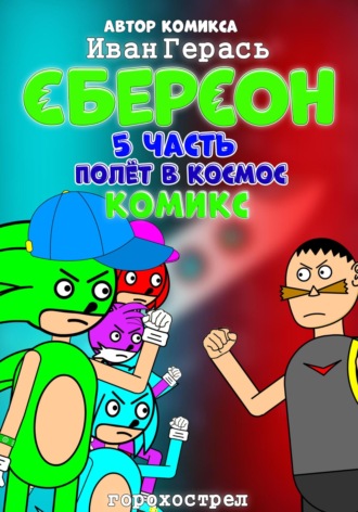 Сберсон. Комикс. Часть 5. Полёт в космос
