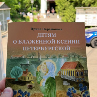 Детям о блаженной Ксении Петербургской