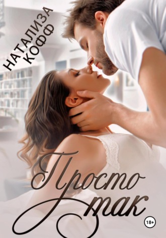 Просто так