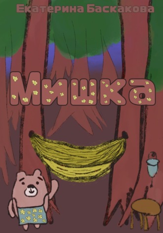 Мишка