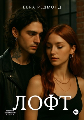 Лофт