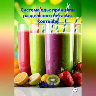 «Система еды: принципы раздельного питания»: Коктейли