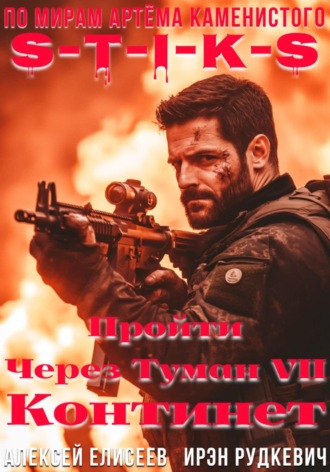 S-T-I-K-S. Пройти через туман VII. Континент