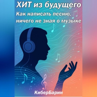 ХИТ из будущего: как написать песню, ничего не зная о музыке