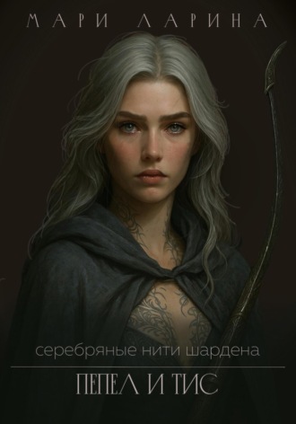 Серебряные нити Шардена. Пепел и тис