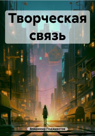 Творческая связь