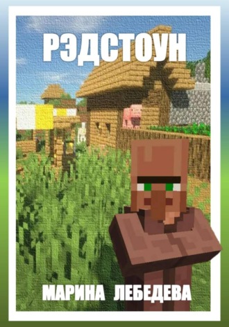 Рэдстоун