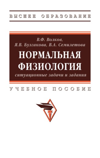 Нормальная физиология: ситуационные задачи и задания