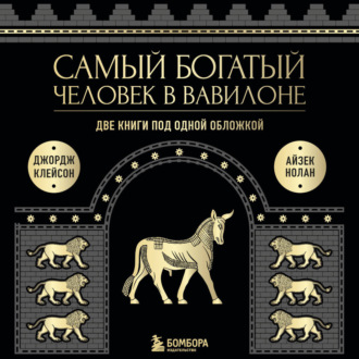 Самый богатый человек в Вавилоне. Две книги под одной обложкой
