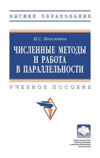 Численные методы и работа в параллельности