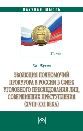 Эволюция полномочий прокурора в России в сфере уголовного преследования лиц, совершивших преступления (XVIII-XXI века)