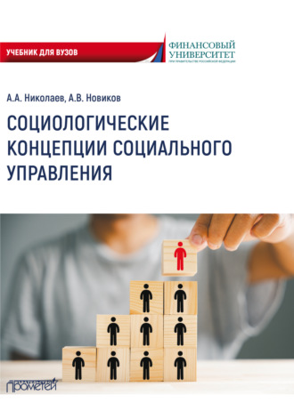 Социологические концепции социального управления