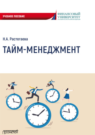 Тайм-менеджмент