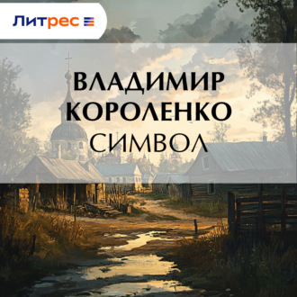 Символ