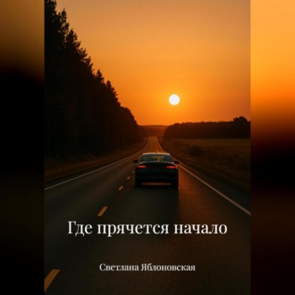 Где прячется начало
