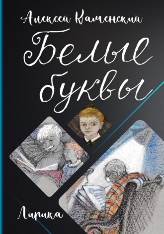 Белые буквы