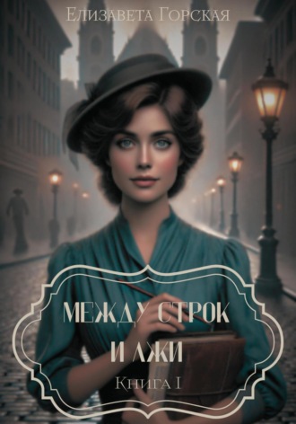 Между строк и лжи