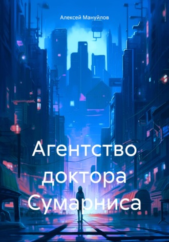 Агентство доктора Сумарниса