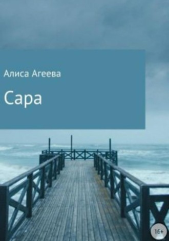 Сара