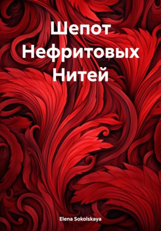 Шепот Нефритовых Нитей