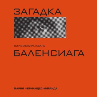 Загадка по имени Кристобаль Баленси