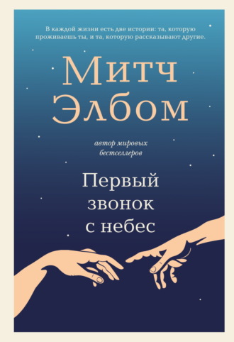 Первый звонок с небес