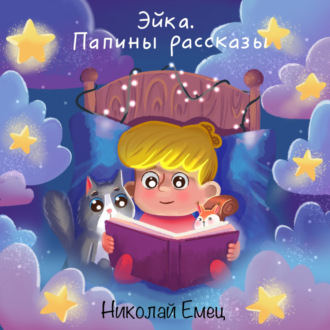 Эйка.Папины Рассказы