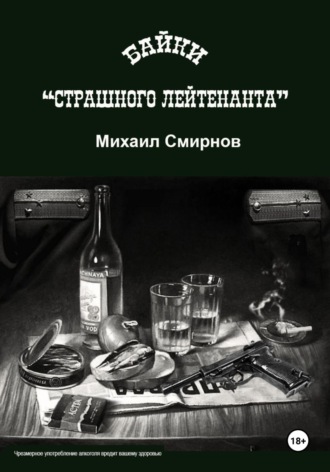 Байки страшного лейтенанта