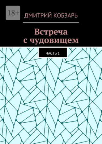 Встреча с чудовищем. Часть 1
