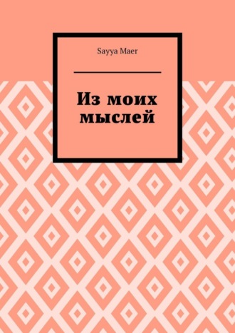 Из моих мыслей